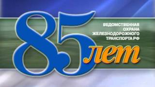 Ведомственная охрана ЖД 85 лет заставка