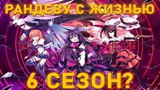 РАНДЕВУ С ЖИЗНЬЮ 6 СЕЗОН!БУДЕТ ИЛИ НЕТ?РЕАКЦИЯ!