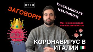 Коронавирус в италии фейк? Я фейк? Что у нас происходит в италии на самом деле? Рассказывает итальян