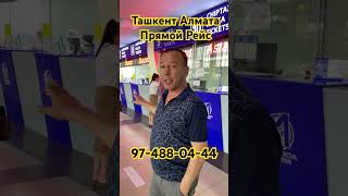 Ташкент Алматы автобус спальный салон прямой рейс