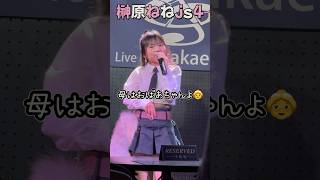 【榊原ねねjs4】私がオバさんになっても(原曲キー+2)sakae Baseレギュラーライブ