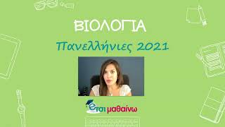 Βιολογία | Πανελλήνιες 2021 | Λύσεις των Θεμάτων