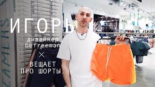 ИГОРЬ: ПРО ШОРТЫ befree MAN