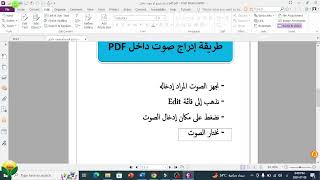 إدراج صوت في بي دي اف | Insert Audio into PDF