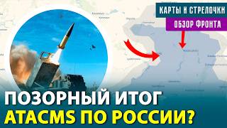 ШТУРМ КУРАХОВО С ТРЕХ СТОРОН. ATACMS АТАКУЮТ РОССИЮ? ПРОВАЛ В КУРСКОЙ ОБЛАСТИ. ОБЗОР ФРОНТА