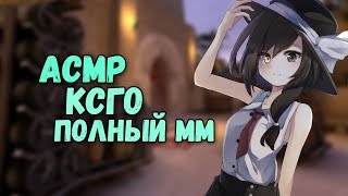 АСМР - ПОЛНАЯ ИГРА В ММ