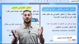 المتغير العشوائي الطبيعي والتوزيع الطبيعي #القاعدة التجريبية #توجيهي #أدبي #رياضيات