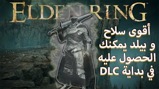 ELDEN RING - Shadow of the Erdtree l إلدن رنق  DLC أقوى سلاح و بيلد  يمكنك الحصول عليه في بداية