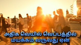 அதிக வெயில் வெப்பத்தில் மயக்கம் வருவது ஏன்