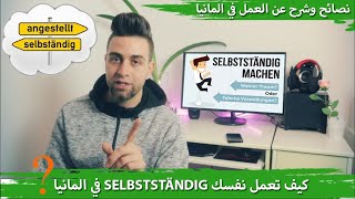 كيف تصبح SELBSTSTÄNDIG في المانيا وما هو Freiberufler - العمل الحر في المانيا