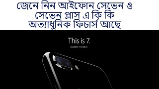 জেনে নিন আইফোন সেভেন ও সেভেন প্লাস এ কি কি অত্যাধুনিক ফিচার্স আছে