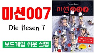 미션007ㅣ보드게임 하는 방법 쉬운 설명