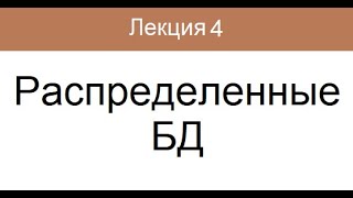 Лекция 4. Распределенные БД