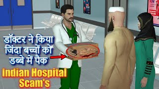 Indian Hospital Scam's | भारतीय अस्पताल घोटाला | indian hospital scam Awareness video | 3d Animation