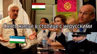 Снять жилье в столице с нерусскими именами почти нереально.