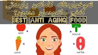 anti- ageing foodئەو خواردنانە کامانەن بە گەنج ی ئەتهێڵنەوە؟