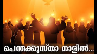 Penthakustha Nalil | പെന്തക്കുസ്താ നാളിൽ | Christian Devotional Songs