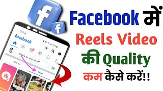 Facebook me reels Video ki Quality kam kaise kare||Facebook reels video Quality setting