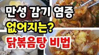 닭볶음탕에 이것 3스푼만 넣어보세요! 의사도 놀랄 효능