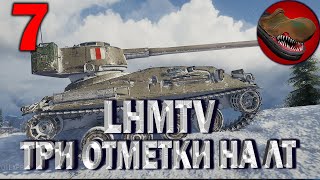 №7 LHMTV. ТРИ ОТМЕТКИ НА ЛТ. С 86,27