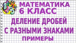 ДЕЛЕНИЕ ДРОБЕЙ С РАЗНЫМИ ЗНАКАМИ. Примеры | МАТЕМАТИКА 6 класс