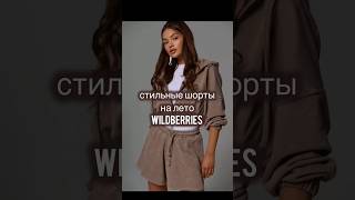 это самые стильные шорты на лето!#wildberries #wb #находкиwildberries #покупкисwildberries #fashion