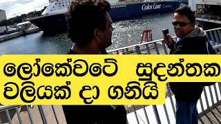 ලෝකේ වටේ  සුදන්තකගෙ වලිය-  Loke wate sudhanthaka waliyak dagani