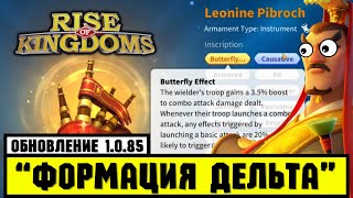 Строй "ДЕЛЬТА" в деталях и другие фишки обновы 1.0.85 [ Rise of Kingdoms ]