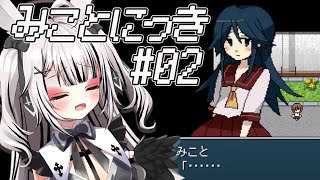 【 みことにっき】#02　どんな先輩でも僕は受け止めるよ【堕天しすた/ハコネクト】#vtuber #新人vtuber