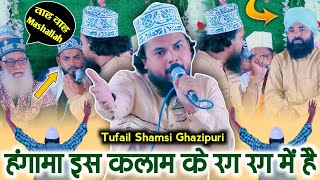 tufail shamsi ghazipuri ki naat sharif wo soye lalazar phirte hai हंगामा इस कलाम के रंग रंग में है