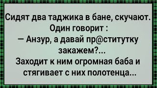 Два Таджика и Огромная Женщина в Бане! Сборник Свежих Анекдотов! Юмор!