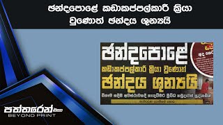 ඡන්දපොළේ කඩාකප්පල්කාරී ක්‍රියා වුණොත් ඡන්දය ශුන්‍යයි