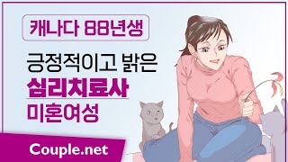 Couple.net 심리치료사 여성 만남 - 캐나다 최강 동안, 눈웃음과 보조개가 예쁜 따뜻한 88년생 - 결혼은 선우