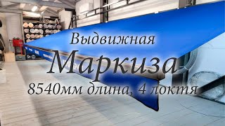 Маркиза выдвижная, открытый тип с воланом (длина 8,54 м)