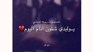 يابعد ابوك،،يوليدي شلون انام اليوم.؟موقف يبجي الصخر💔 شهداء ذي قار والنجف💔☹️الله يرحمهم