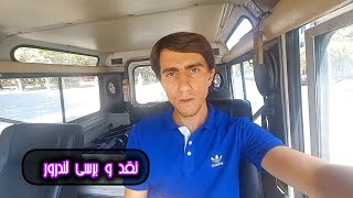 نقد و برسی لندرور قدیمی