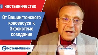 Виктор Ефимов: От Вашингтонского консенсуса к экосистеме созидания | Народный индустриальный совет