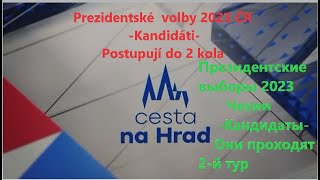 Prezidentské  volby 2023 ČR -Kandidáti- Postupují do 2 kola?  Президентские выборы 2023 Чехии