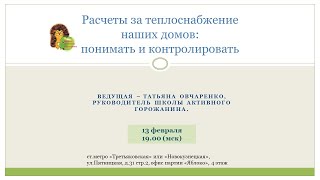 #плата_за_отопление Расчеты за теплоснабжение наших домов: понимать и контролировать