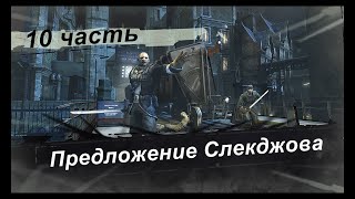 Прохождение Dishonored высочайшая максимальная сложность русская озвучка #10 Предложение Слекджова