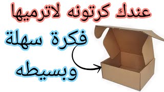 مستحيل ترمي اي علبه فاضيه أو كرتون  بعد الفيديو دي والنتيجة روووعه #أعادة_تدوير_الكرتون#اشغال_يدويه