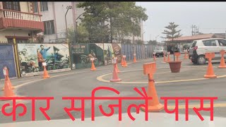 How to pass car trail in Nepal 🇳🇵पहिलो पल्टमै पास भए 😊#cartrial 🚙