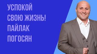 Воскресное богослужение 16.07.2023 год. Успокой свою жизнь! Пайлак Погосян