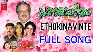 Ethokinavinte Full Song || Pranayangitham Malayalam Songs Jukebox || Murari Music