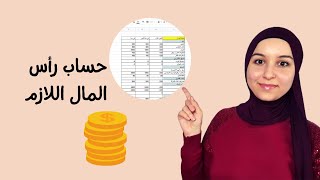 كيفية حساب رأس مال المشروع التجاري