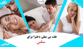 بررسی دلایل و علل بی میلی در زنان و دختران | چرا زنان دچار بی میلی جنسی میشوند؟ | علت فرار از سکس