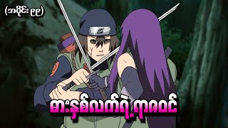 Naruto အပိုင်း (၉၉) - ဓားနှစ်လက်ရဲ့ရာဇဝင် (Naruto Shippuden 2013)