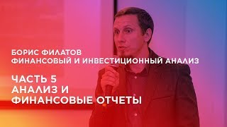 Финансовый и инвестиционный анализ. Часть 5. Анализ и финансовые отчеты.