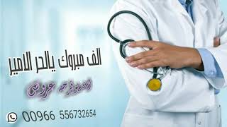 شيله ترحيبيه من ام الخريج //الف مبروك يالحر الامير//تخرج دكتور للطلب 0556732654