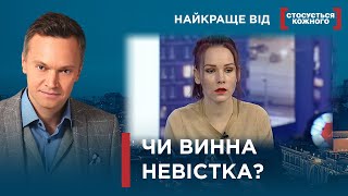 ДЕТЕКТОР БРЕХНІ ДЛЯ НЕВІСТКИ | Найкраще від Стосується кожного